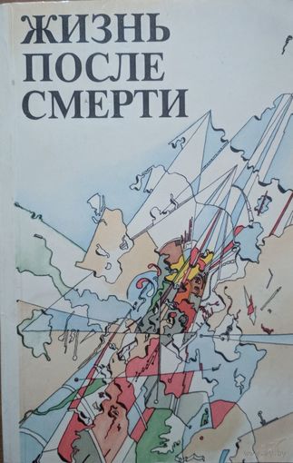 Жизнь после смерти. Р.А.Муди, Э.Кюблер-Росс и др. Советский писатель. 1990. 320 стр.