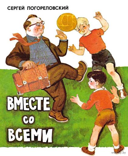 Вместе со всеми. Стихи для детей. Сергей Погореловский. Художник Аркадий Лурье ///