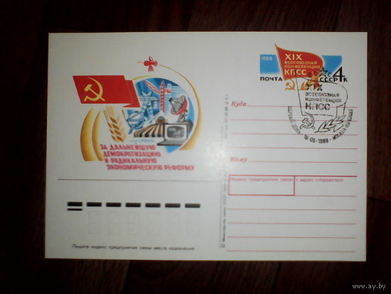 Почтовая карточка с оригинальной маркой.XIX всесоюзная конференция КПСС.1988 год
