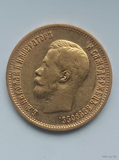 10 рублей 1899 г. Николай II. ЭБ. (1)