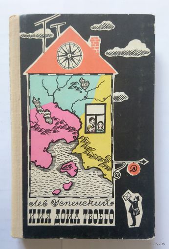 Лев Успенский Имя дома твоего (очерки по топонимике) 1967
