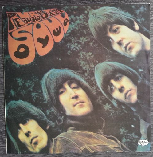 LP Beatles - Rubber soul / Битлз - Резиновая душа (1991)