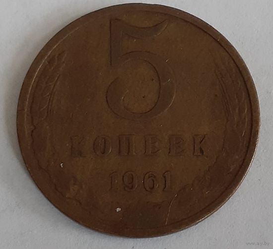 СССР 5 копеек, 1961 (5-5-14)