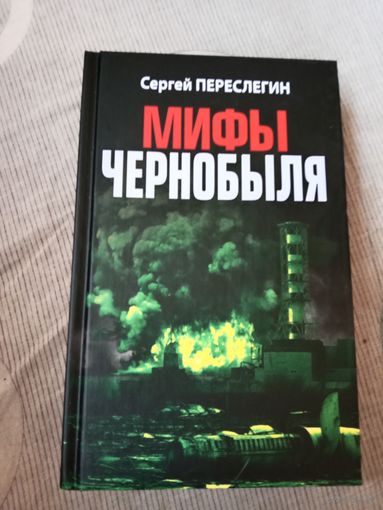 Сергей Переслегин Мифы Чернобыля