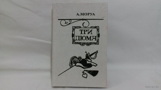 А.Моруа, "Три Дюма", Минск, изд. "Беларусь", 1982 г.