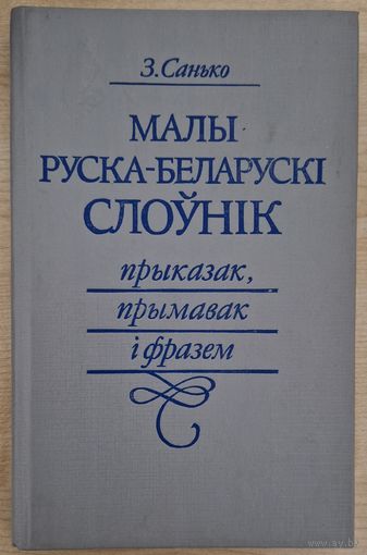 З.Санько. Малы руска-беларускі слоўнік прыказак, прымавак і фразем. 1991 год.