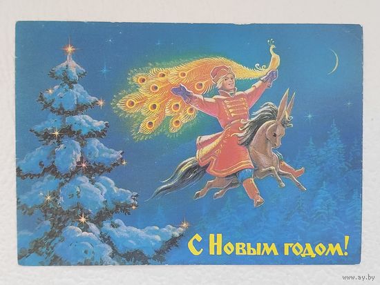 Зарубин,открытка "С Новым Годом!"1988,чистая-No24