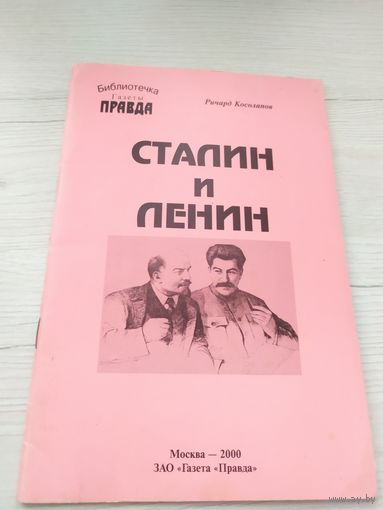 Сталин и Ленин\033