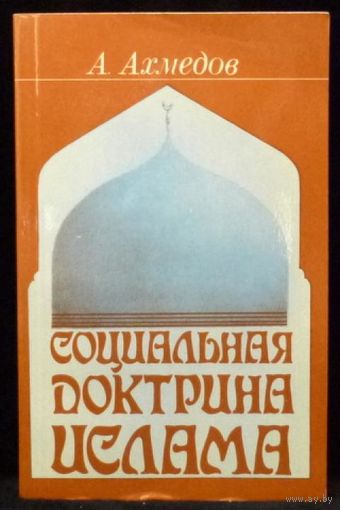 А. Ахмедов. Социальная доктрина ислама.