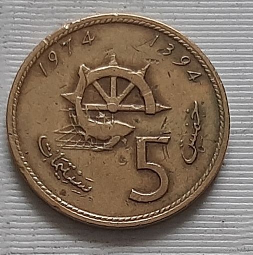 5 сантимов 1974 г. Марокко