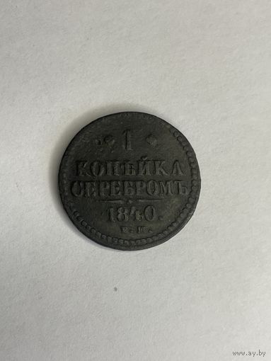 1 копейка серебром 1840