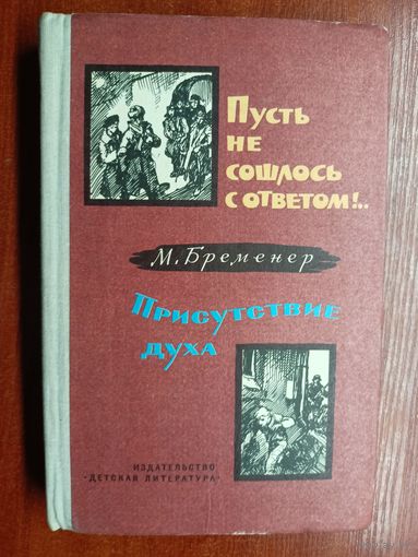 Макс Бременер "Пусть не сошлось с ответом!.. Присутствие духа"