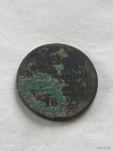 2 копейки  серебром 1842