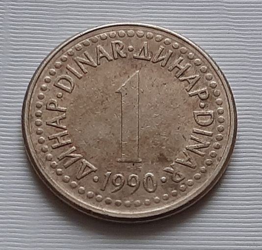 1 динар 1990 г. Югославия