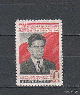 В.Маяковский. СССР. 1953. 1 марка (полная серия).