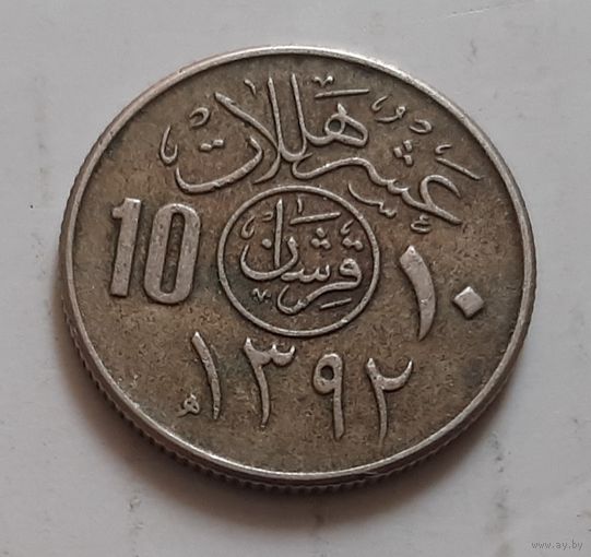 10 халалов 1972 г. Саудовская Аравия