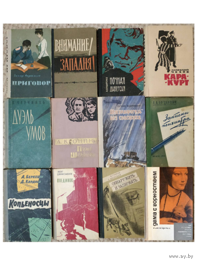 Военно-приключенческие книги и детективы советского периода (1961-1982, комплект 12 книг)