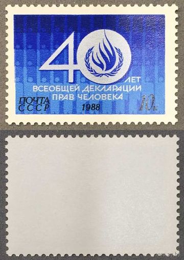 Марки СССР 1988г 40-лет Декларации прав человека (5938)