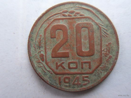 20 копеек 1945 никель