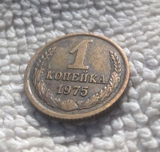 1 копейка 1975 СССР #18