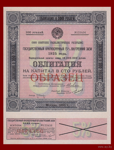 [КОПИЯ] Облигация 100 рублей 1925г. 5% (Образец)