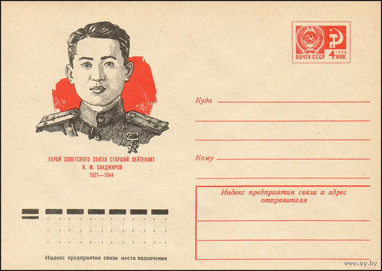Художественный маркированный конверт СССР N 10035 (08.10.1974) Герой Советского Союза старший лейтенант Н.М. Санджиров  1921-1944