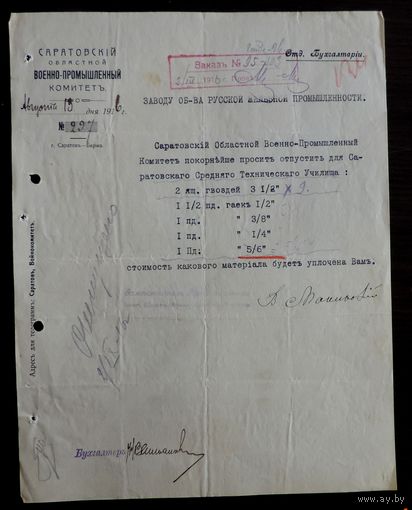 Документ "Саратовский областной военно-промышленный комитет" 1916г. Размер 21-27 см.