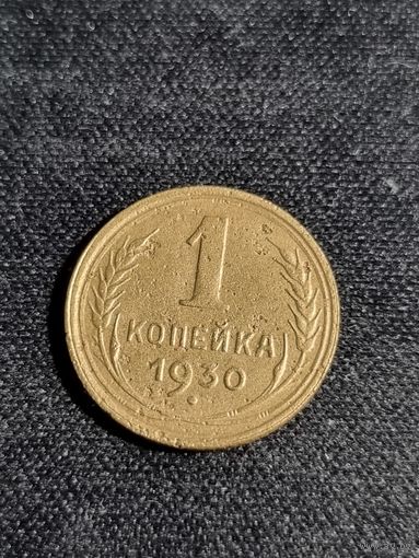 СССР 1 копейка 1930