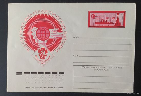 СССР 1977 конверт с оригинальной маркой, фил выставка, 60л Октября.