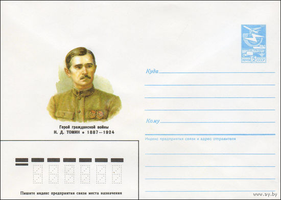 Художественный маркированный конверт СССР N 86-569 (05.12.1986) Герой гражданской войны Н. Д. Томин 1887-1924