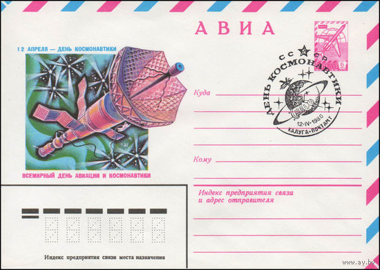 Художественный маркированный конверт СССР N 80-36(N) (07.01.1980) АВИА  12 апреля - День космонавтики  Всемирный день авиации и космонавтики