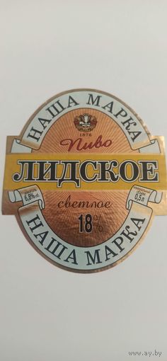 Этикетка от пива Лидское " Наша марка" б/у