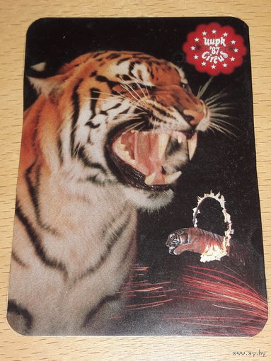 Календарик 1986 Цирк. Фауна. Тигр