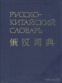 Русско-китайский словарь.