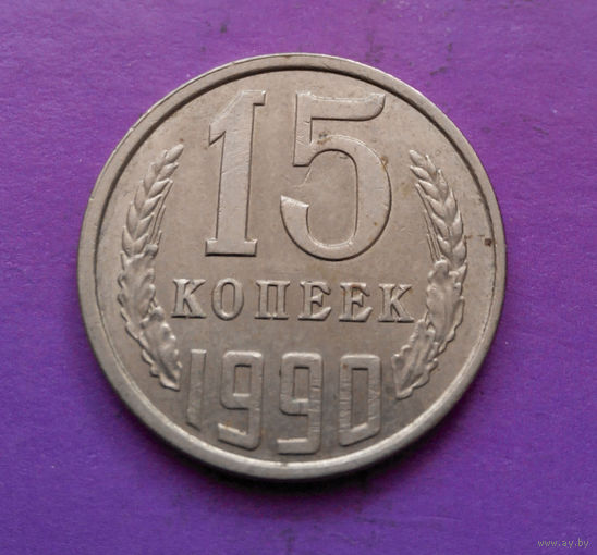 15 копеек 1990 СССР #03