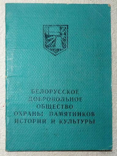 Белорусское добровольное общество охраны памятников истории и культуры Членский билет 1977 г СССР