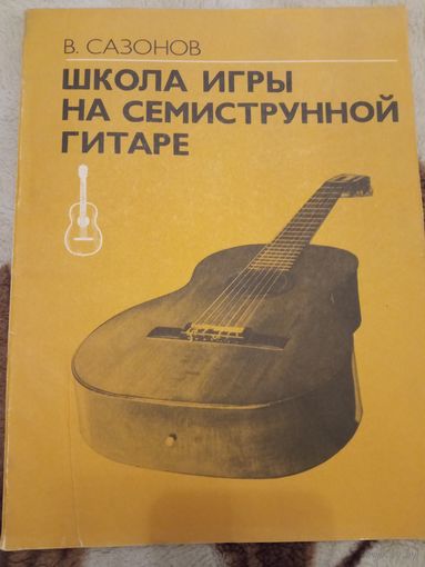 Сазонов Школа игры на семиструнной гитаре