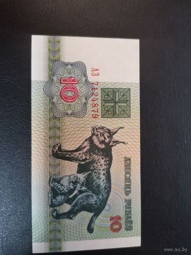 10 рублей 1992 г. Серия АЗ  UNC