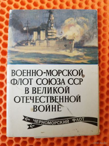 Военно-морской флот союза ССР в ВОВ. Выпуск 6. 10 из 16 открыток. 1979 год