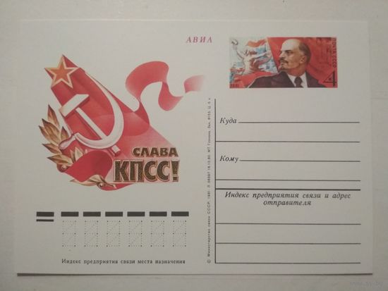 Почтовая карточка с оригинальной маркой. XXVI съезд КПСС.1981 год