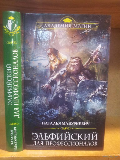 Мазуркевич Н. "Эльфийский для профессионалов" Серия "Академия магии"