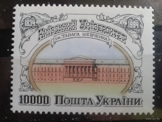 Украина 1994 Киевский университет**