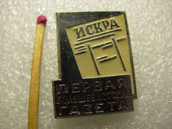 Знак. "Искра" - первая большевистская газета