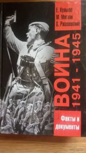 Война 1941-1945. Факты и документы.
