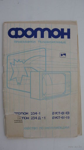 1984 г. Телевизор " Фотон" Руководство по эксплуатации ( паспорт )