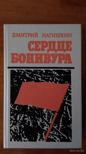 Нагишкин	Сердце Бонивура	1987