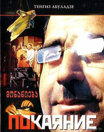 Покаяние (Тенгиз Абуладзе) DVD9