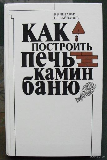 Как построить печь, камин, баню.  В. В. Литавар, Г. Л. Кайданов.