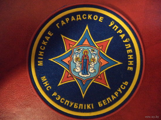 Нарукавный знак МЧС Минское городское управление