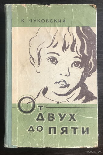 ОТ ДВУХ ДО ПЯТИ  Автор: К. Чуковский, 1959 г.